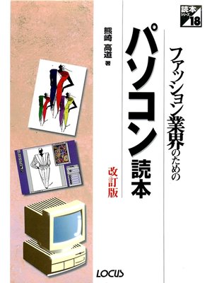 cover image of ファッション業界のためのパソコン読本改訂版
